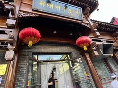 -郝刚刚羊杂割(柳巷店)