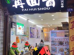 -再回首鸡肉米线(人民路一店)