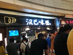-汉巴味德(大悦城店)