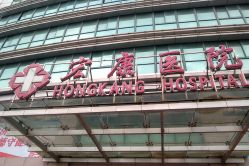 -上海宏康医院·医疗美容科