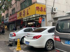 -阿男野栗王(金门路店)