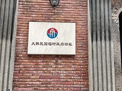 -大韩民国临时政府旧址