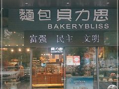 门面-面包贝力思(上邦店)