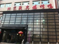 门面-聚宾楼·烤鸭·家宴(科技三路店)