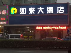 -上海如来大酒店(上海火车站店)