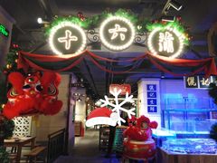 -十六蒲(桂林路店)