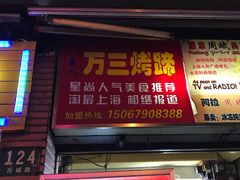 门面-美人万三·蚝大人生蚝小馆(昌里路店)