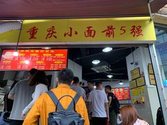 门面-花市豌杂面(民生路店)