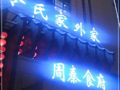 门面-令氏家外家周秦食府(高新店)
