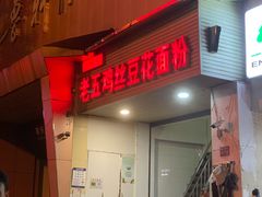 -老五鸡丝豆花面粉(瑞金北路68号院店)