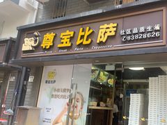 -尊宝比萨(福强店)