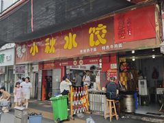-小秋水饺(大成路总店)