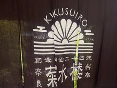 -料亭菊水楼