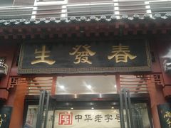 门面-春发生饭店·非遗(南院门店)