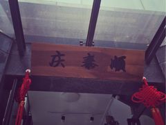 -庆泰顺