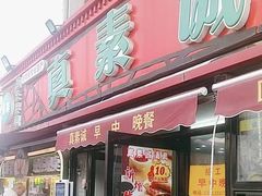-真素诚(玉泉路总店)