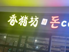 门面-香猪坊(远洋未来店)