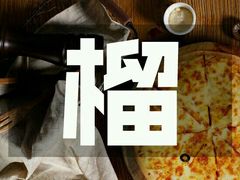 -酷公社·榴莲披萨(太原街店)
