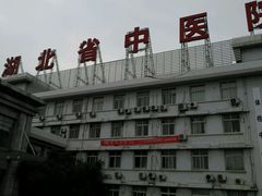 -湖北省中医院(光谷院区)