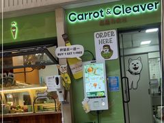 门面-Carrot&Cleaver蔬蔬食验室 By MissGreen(上海商城店)