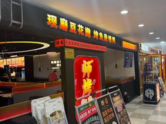 -师烤·豆花烤鱼(深圳坂田天虹店)