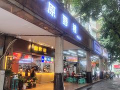 门面-原醪糟民俗小吃(金沙港湾店)