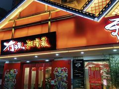 门面-冇味湘潭菜(湘江世纪城店)