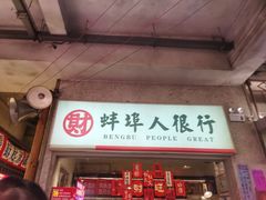-阿财老铺·老蚌埠龙虾城(华夏总店)