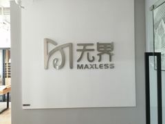 门面-无界眼镜MaxLess(五角场万达店)
