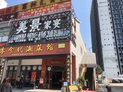 -美景家宴