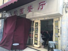 门面-小桃园餐厅