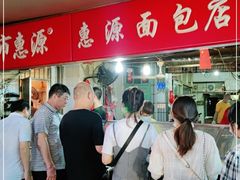 -惠源面包店(开禾路店)