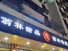 -翁林甜品