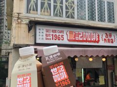 门面-世记咖啡(氹仔外卖店)