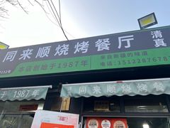 门面-同来顺烧烤餐厅(哈尔滨道店)