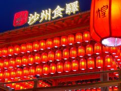 -沙州食驿·非遗小吃夜市