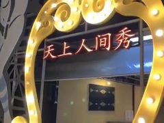 -天上人间秀ROOM88