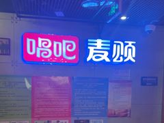 -唱吧麦颂KTV(西单华威潮铺街店)