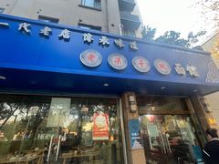 -梁掌门老梁干挑(凤凰路店)