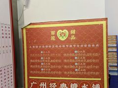 -百花传统甜品店(原址店)