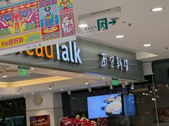 -BreadTalk面包新语(凯德闵行商业中心店)