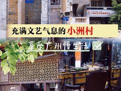 -小洲村