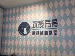 -永夜方舟·捉迷藏·二次元密室