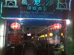 -葛尼沙印度餐厅 (镇明路店)