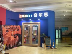 -奇尔思青少儿·语言·艺术·演讲(顾戴路店)