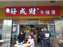 门面-好成财牛排馆(涂门街总店)