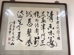 -白记饺子馆多伦道店