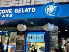 -CORNER CONE GELATO酷矿手作霜淇淋(南头古城店)