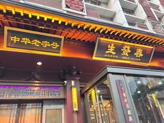 -春发生饭店·非遗(南院门店)
