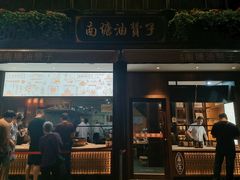 门面-南塘油赞子(南塘店)